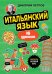 Обложка книги «Итальянский язык, 16 уроков. Базовый курс» — Петров Дмитрий Юрьевич, ISBN 9785042152276