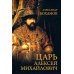 Царь Алексей Михайлович