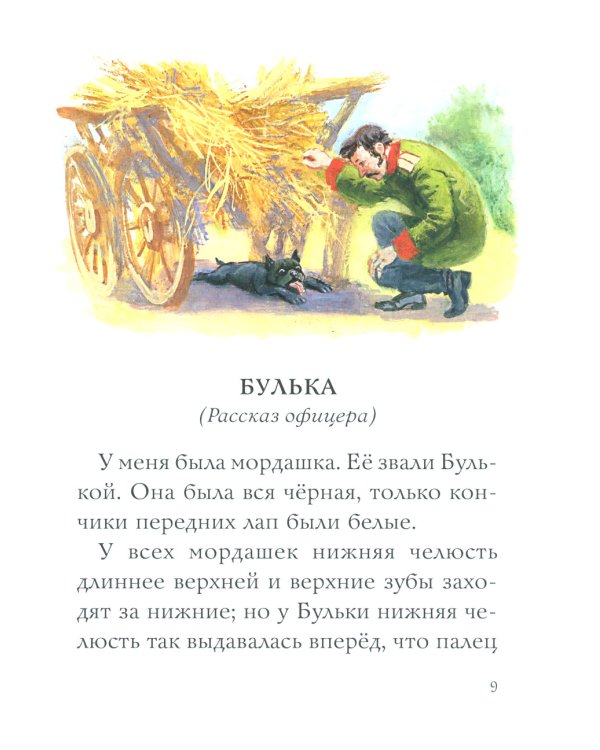 Филипок: были, рассказы и сказки