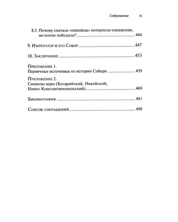 Дополнительное изображение книги «Император и его Собор. История Никейского Собора»