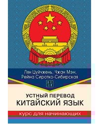 Устный перевод. Китайский язык. Курс для начинающих: Учебное пособие