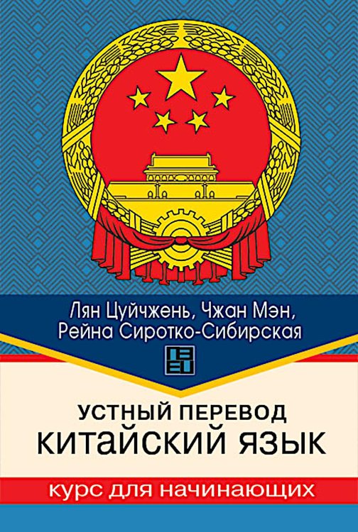 Устный перевод. Китайский язык. Курс для начинающих: Учебное пособие