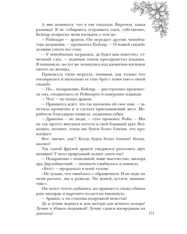 Обраслечена поневоле, или Чешуйчатая подстава
