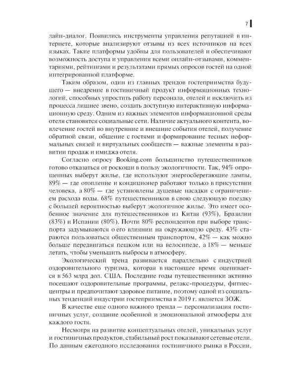 Организация бронирования и продаж гостиничного продукта: Учебное пособие