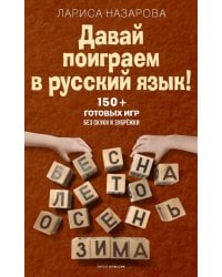 Давай поиграем в русский язык! 150+ готовых игр без скуки и зубрежки