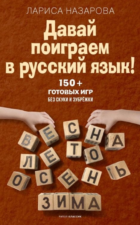 Давай поиграем в русский язык! 150+ готовых игр без скуки и зубрежки