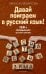 Давай поиграем в русский язык! 150+ готовых игр без скуки и зубрежки