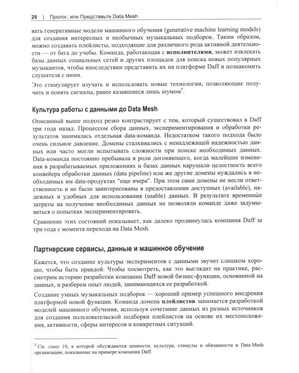 Data Mesh. Новая парадигма работы с данными