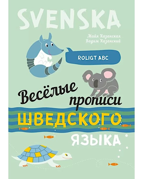 Веселые прописи шведского языка