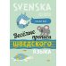 Веселые прописи шведского языка