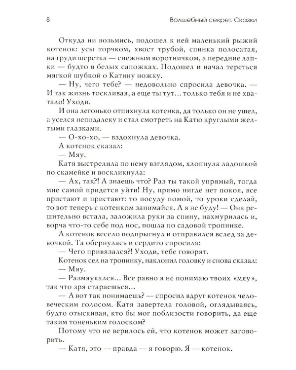 Волшебный секрет. Сказки и притчи для семейного чтения. 2-е изд