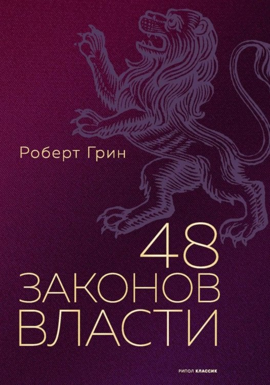 48 законов власти (полная версия)