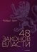 48 законов власти (полная версия)