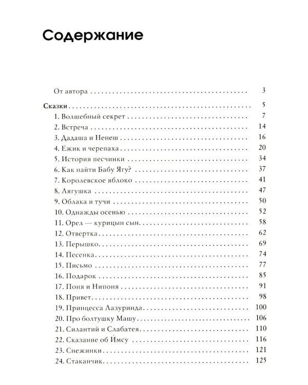 Волшебный секрет. Сказки и притчи для семейного чтения. 2-е изд