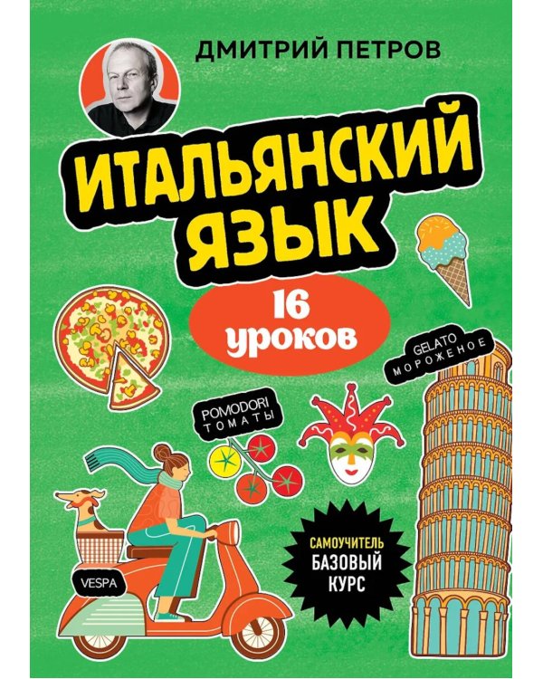 Дополнительное изображение книги «Итальянский язык, 16 уроков. Базовый курс»