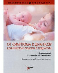 От симптома к диагнозу. Клинические разборы в педиатрии : практическое руководство. 2-е изд., перераб. и доп