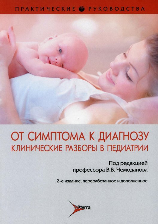 Практические руководства От симптома к диагнозу. Клинические разборы в педиатрии : практическое руководство. 2-е изд., перераб. и доп