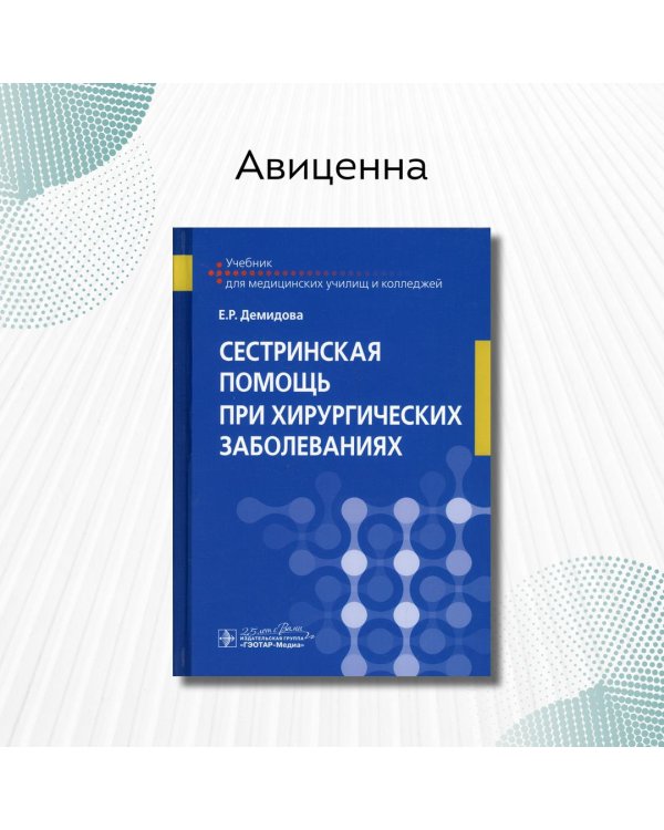 Сестринская помощь при хирургических заболеваниях. Учебник