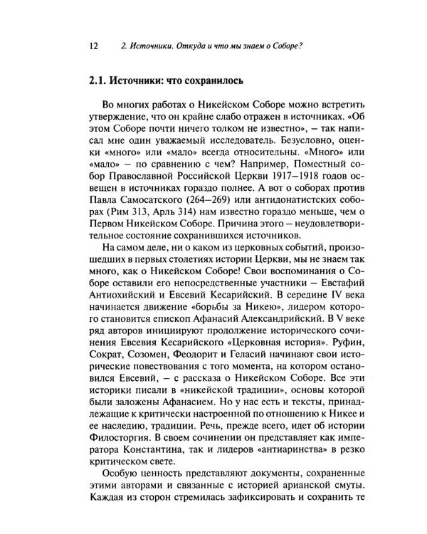 Дополнительное изображение книги «Император и его Собор. История Никейского Собора»