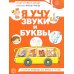Я учу звуки и буквы. Рабочая тетрадь по обучению грамоте детей 5-7 лет (комплект из 10-ти тетрадей)