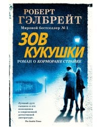 Зов Кукушки: роман