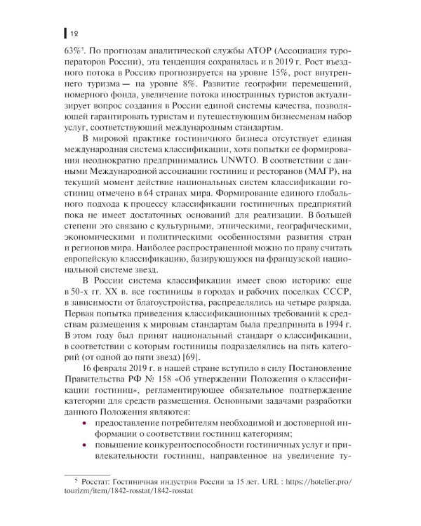 Организация бронирования и продаж гостиничного продукта: Учебное пособие