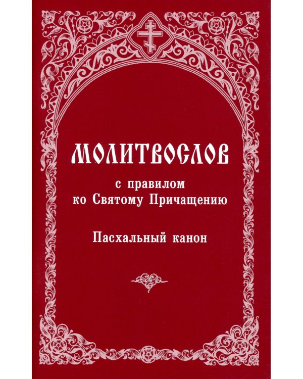 Молитвослов с правилом ко Святому Причащению. Пасхальный канон