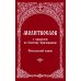 Молитвослов с правилом ко Святому Причащению. Пасхальный канон Молитвослов с правилом ко Святому Причащению. Пасхальный канон
