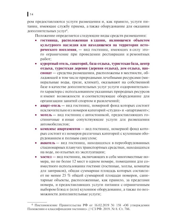 Организация бронирования и продаж гостиничного продукта: Учебное пособие