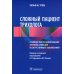 Сложный пациент трихолога: руководство по эффективному лечению алопеций и сопутствующих заболеваний