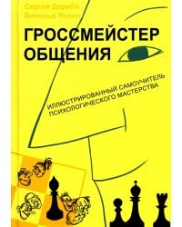 Гроссмейстер общения: иллюстрированный самоучитель психологического мастерства. 8-е изд