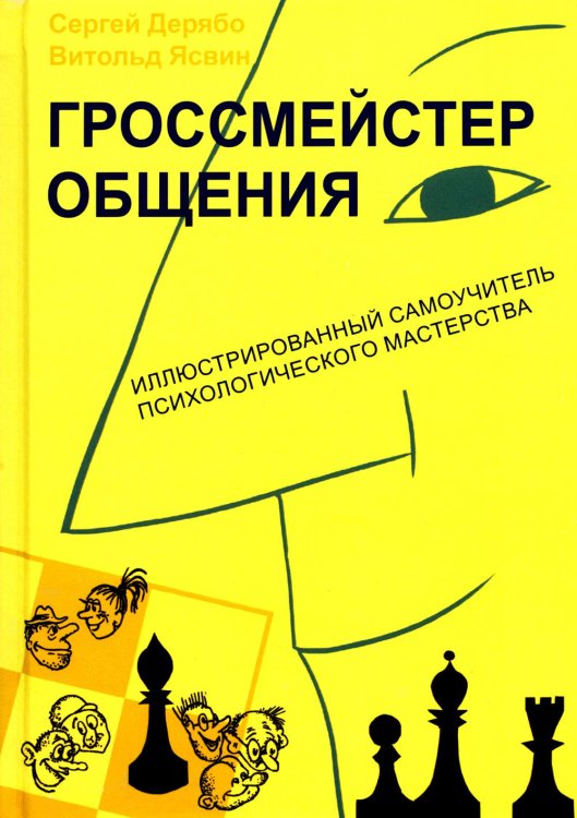 Гроссмейстер общения: иллюстрированный самоучитель психологического мастерства. 8-е изд Гроссмейстер общения: иллюстрированный самоучитель психологического мастерства. 8-е изд