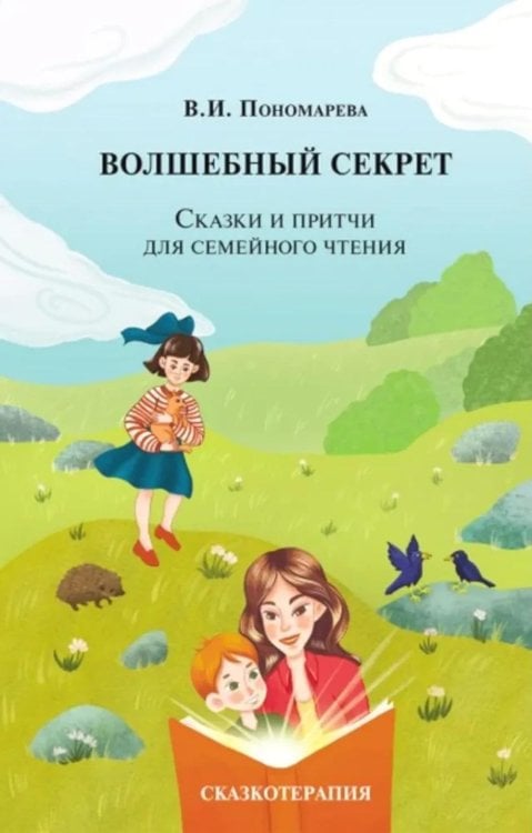 Волшебный секрет. Сказки и притчи для семейного чтения. 2-е изд