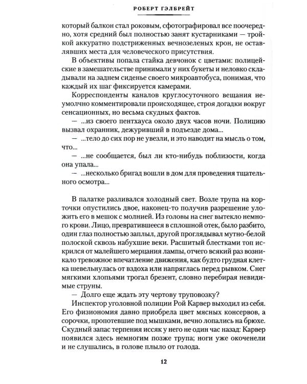 Зов Кукушки: роман