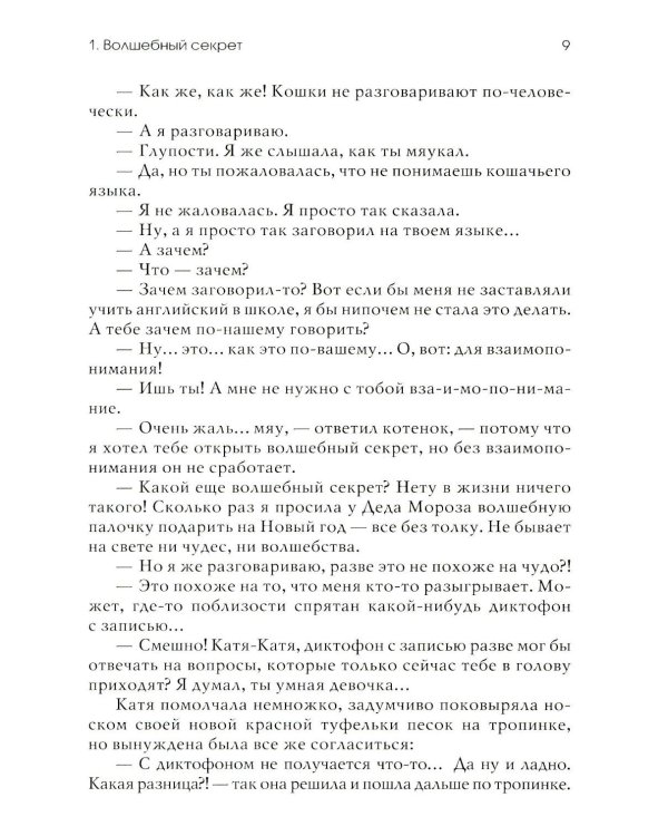 Волшебный секрет. Сказки и притчи для семейного чтения. 2-е изд