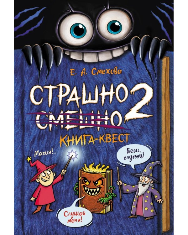 Дополнительное изображение книги «Страшно. Смешно 2. Книга-квест»