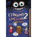 Дополнительное изображение книги «Страшно. Смешно 2. Книга-квест»