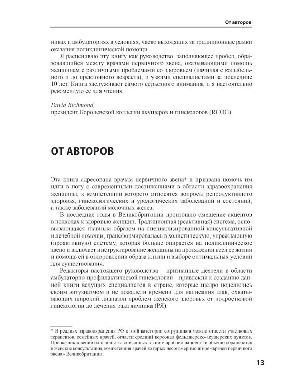 Женское здоровье. Руководство для врачей первичного звена. 2-е изд