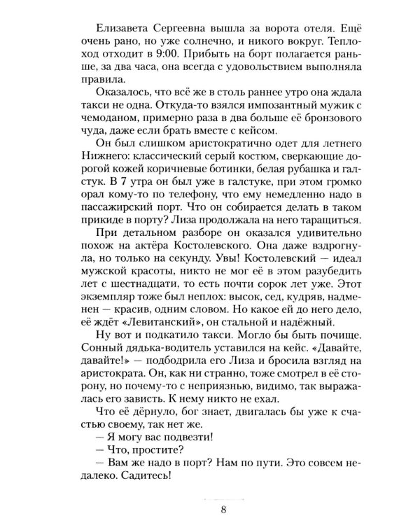 Дополнительное изображение книги «Круизный НЕроман. Десять свиданий: роман»
