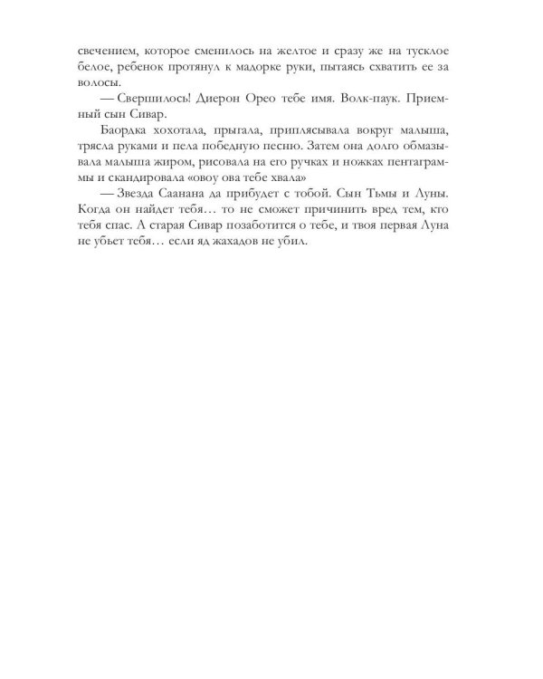 Легенды о проклятых IV. Ослепленные тьмой