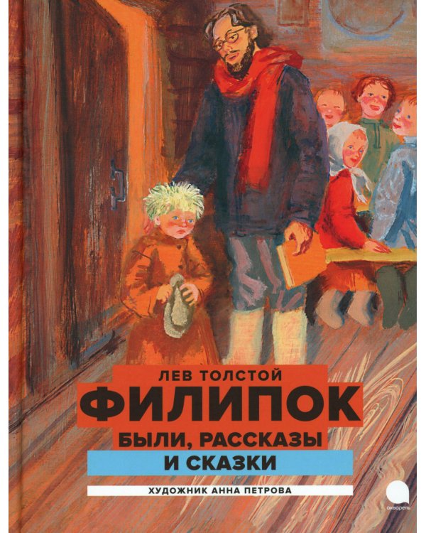 Филипок: были, рассказы и сказки