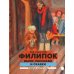 Филипок: были, рассказы и сказки