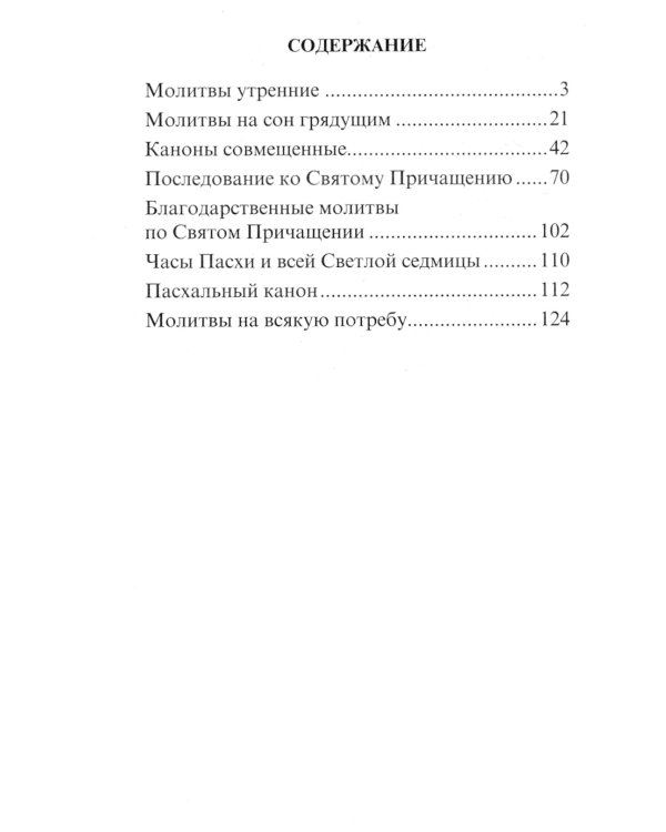 Молитвослов с правилом ко Святому Причащению. Пасхальный канон