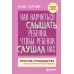 Как научиться слышать ребенка, чтобы ребенок слушал вас. Простое руководство для воспитания без нервов