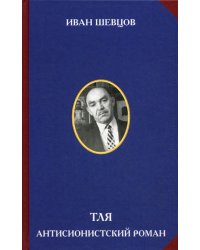 Тля. Антисионистский роман.