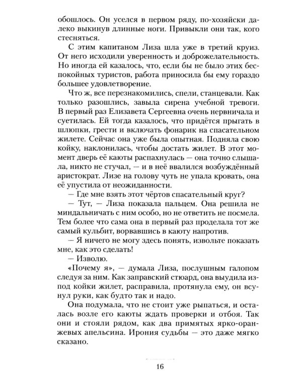 Дополнительное изображение книги «Круизный НЕроман. Десять свиданий: роман»