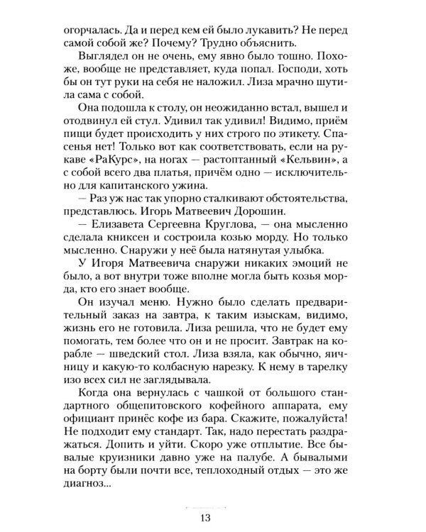 Дополнительное изображение книги «Круизный НЕроман. Десять свиданий: роман»