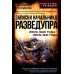 Записки начальника Разведупра. Июль 1940 года - июнь 1941 года