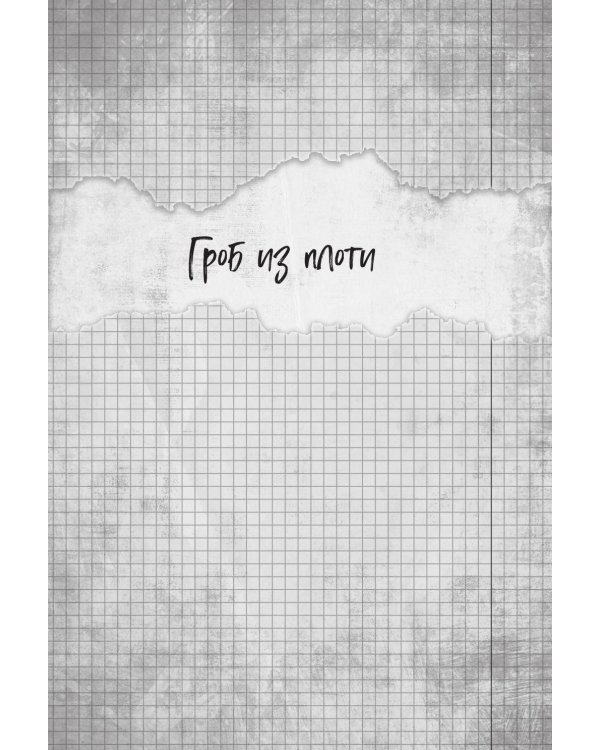 Дополнительное изображение книги «Немые муляжи»