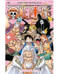 One Piece. Большой куш. 18. Конфликт неизбежен. Кн. 52-54: манга
